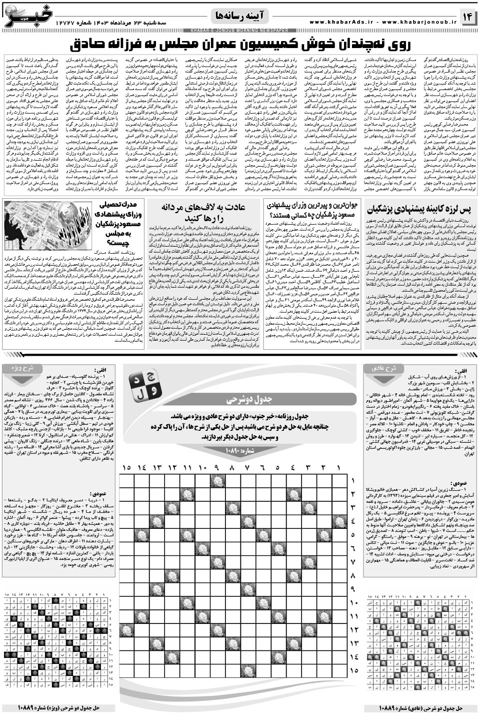 مشاهده صفحه ۱۴ روزنامه خبرجنوب تاریخ ۲۳  سال ۱۴۰۳