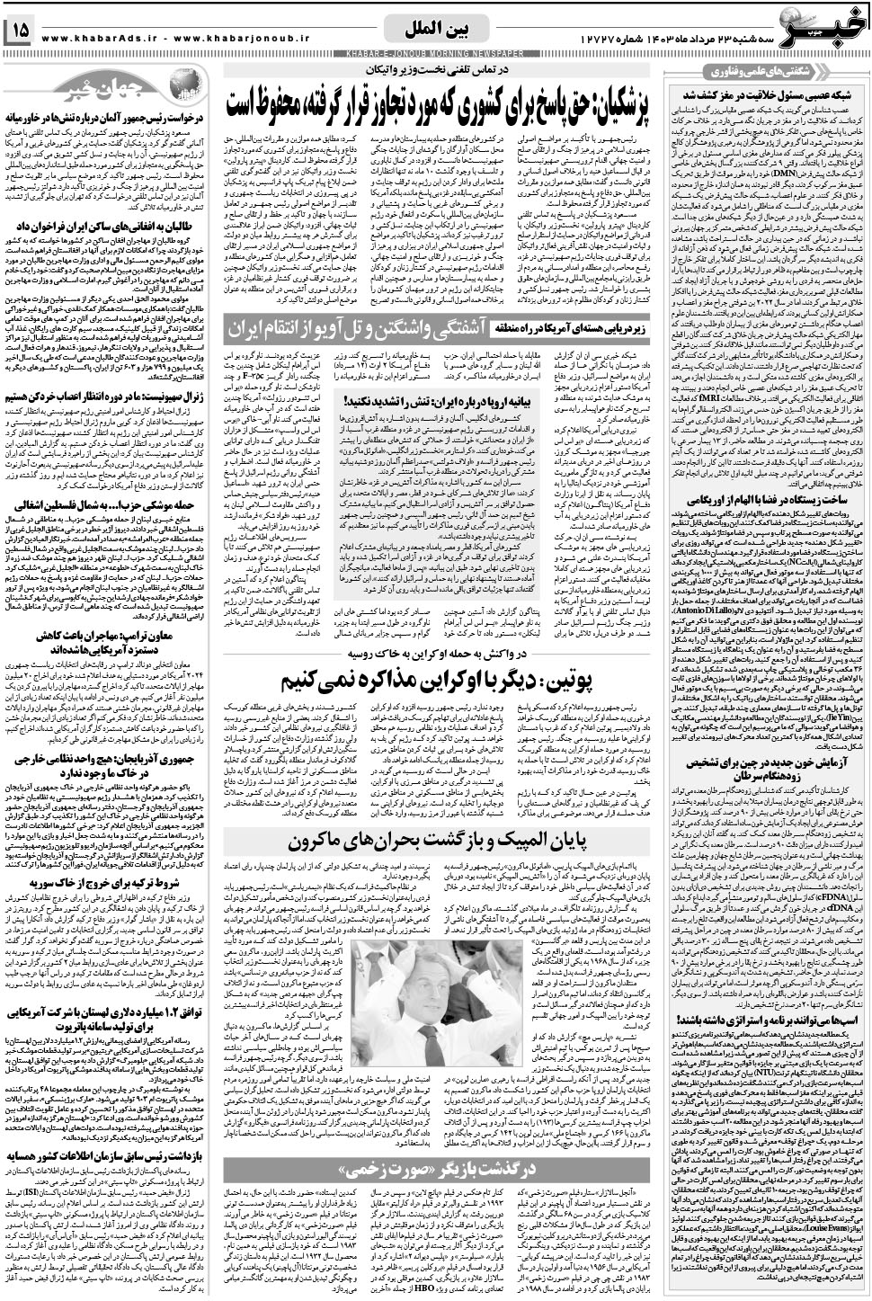 مشاهده صفحه ۱۵ روزنامه خبرجنوب تاریخ ۲۳  سال ۱۴۰۳