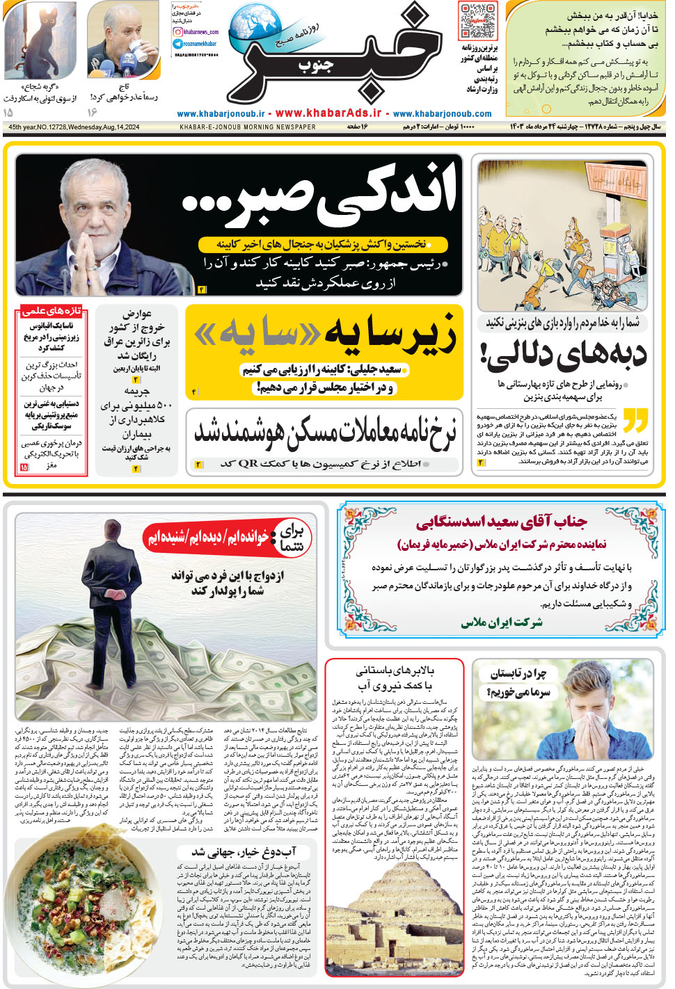 مشاهده صفحه ۱ روزنامه خبرجنوب تاریخ ۲۴  سال ۱۴۰۳