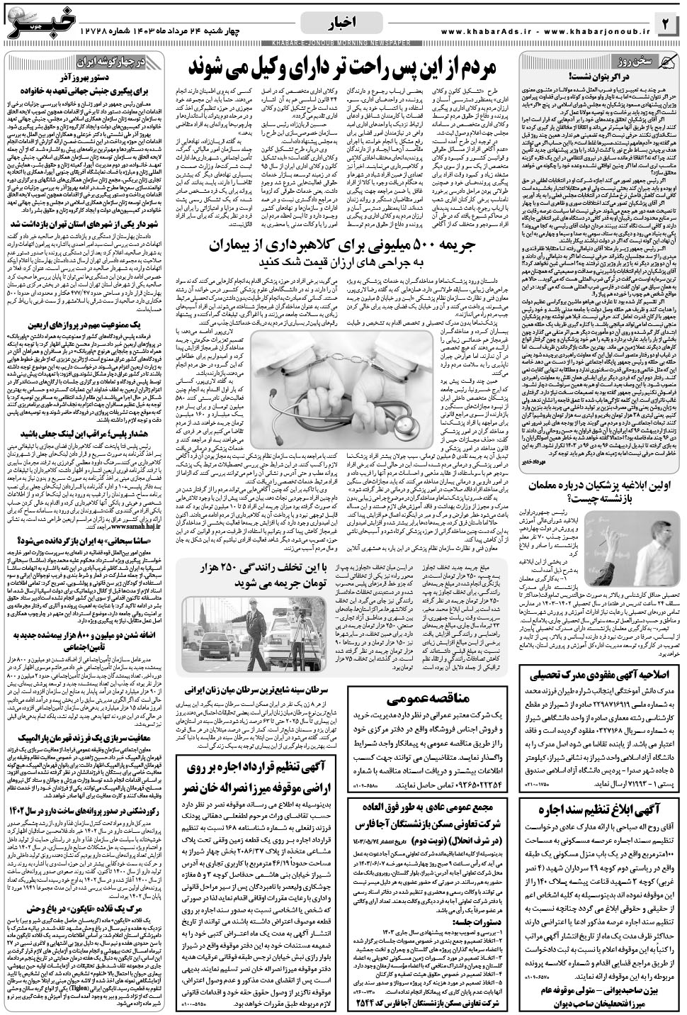 مشاهده صفحه ۲ روزنامه خبرجنوب تاریخ ۲۴  سال ۱۴۰۳
