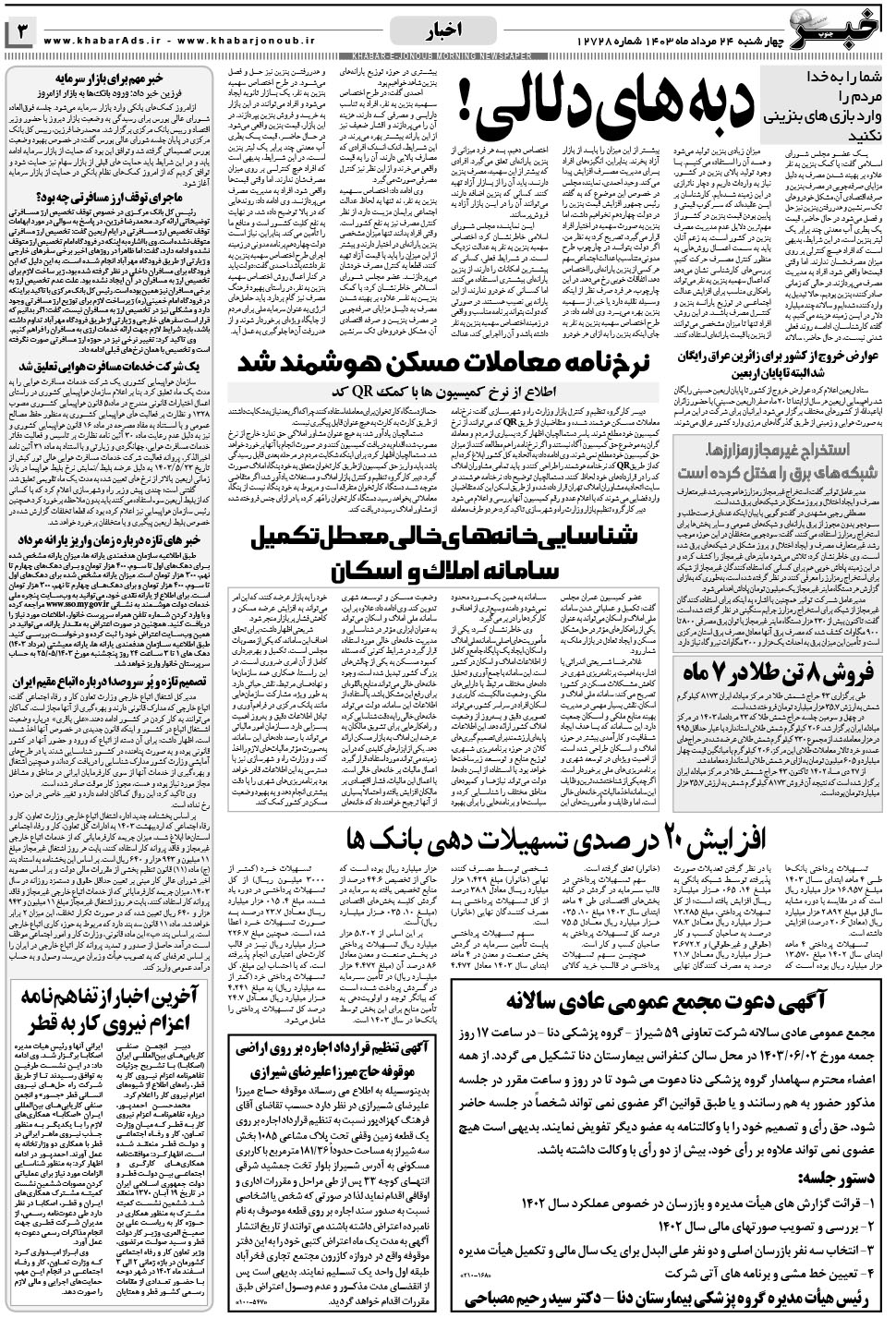 مشاهده صفحه ۳ روزنامه خبرجنوب تاریخ ۲۴  سال ۱۴۰۳