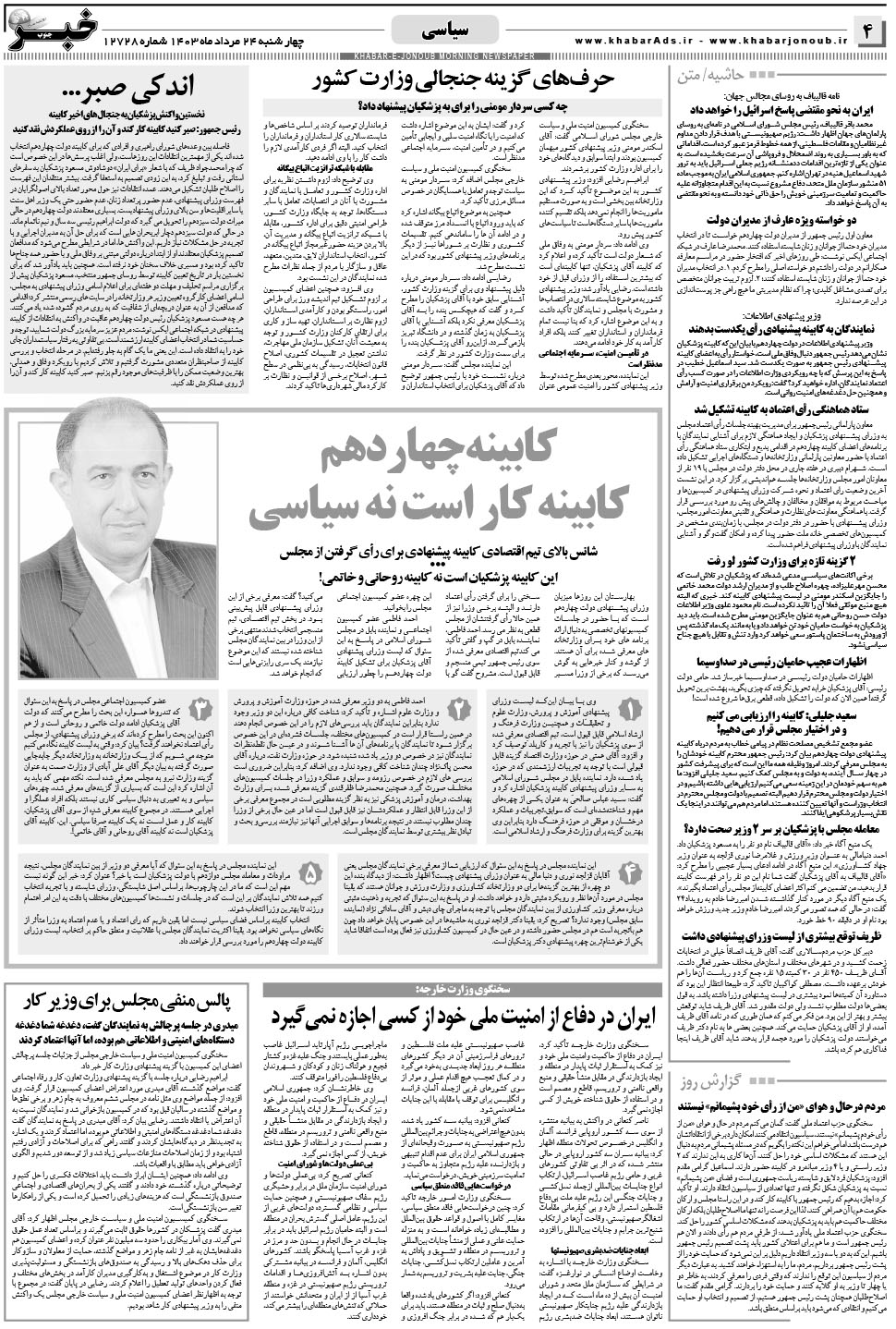 مشاهده صفحه ۴ روزنامه خبرجنوب تاریخ ۲۴  سال ۱۴۰۳