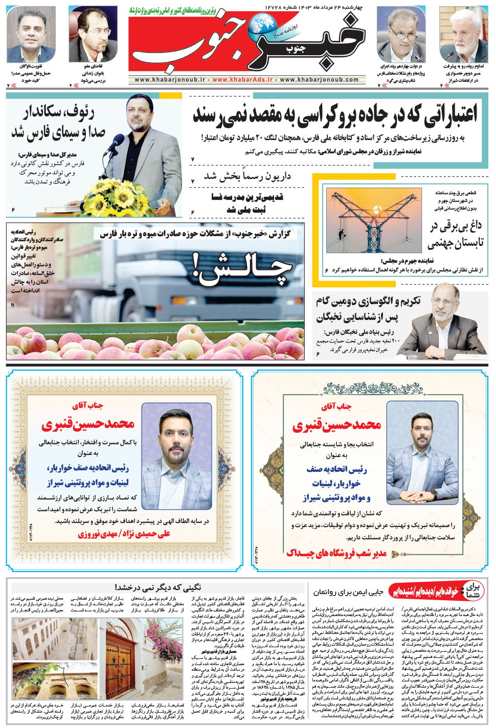 مشاهده صفحه ۵ روزنامه خبرجنوب تاریخ ۲۴  سال ۱۴۰۳