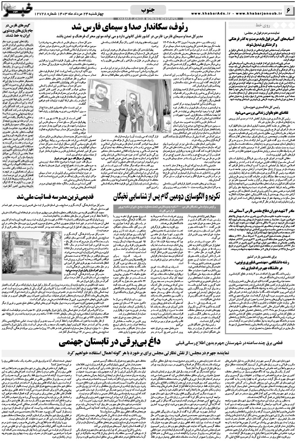 مشاهده صفحه ۶ روزنامه خبرجنوب تاریخ ۲۴  سال ۱۴۰۳