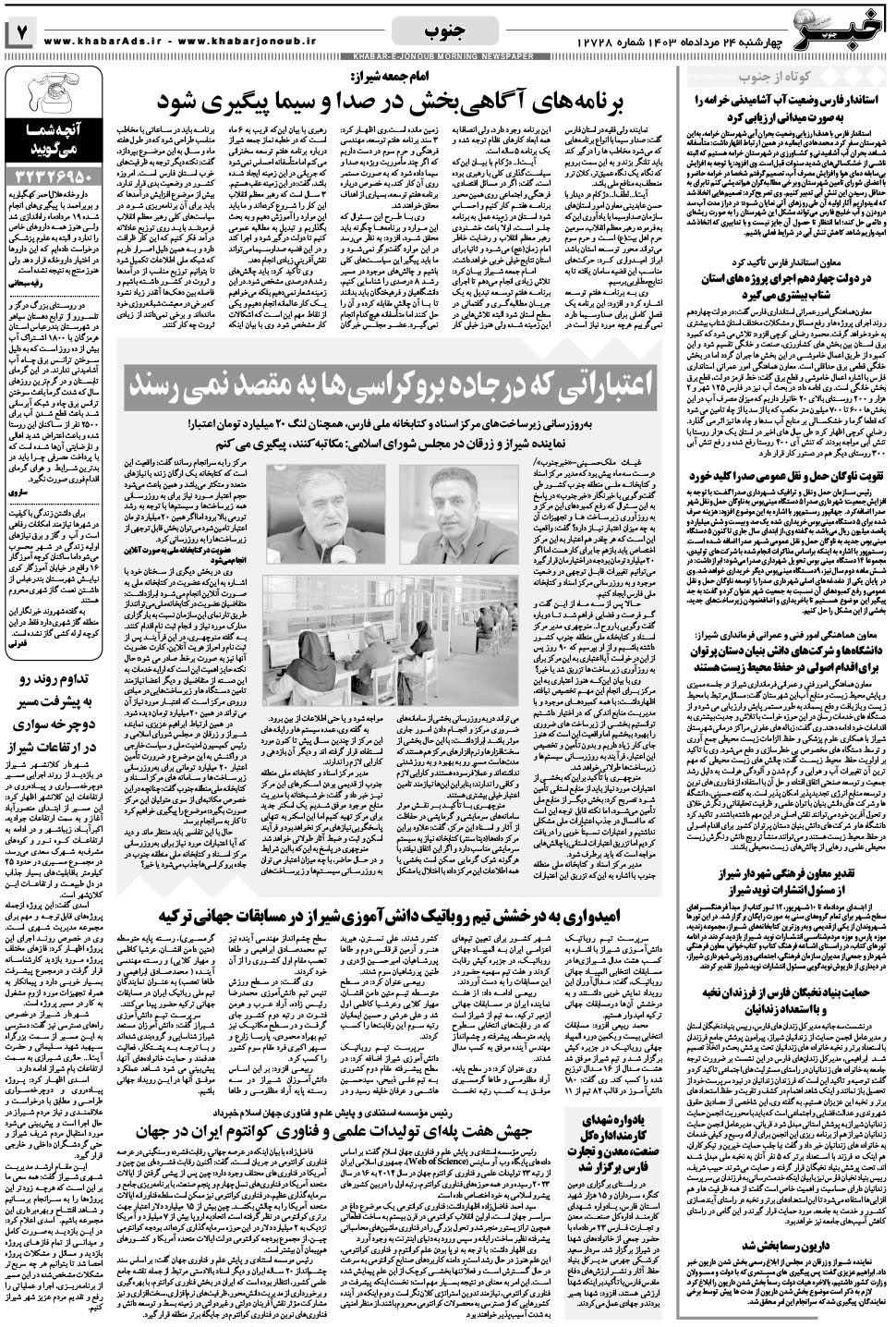 مشاهده صفحه ۷ روزنامه خبرجنوب تاریخ ۲۴  سال ۱۴۰۳