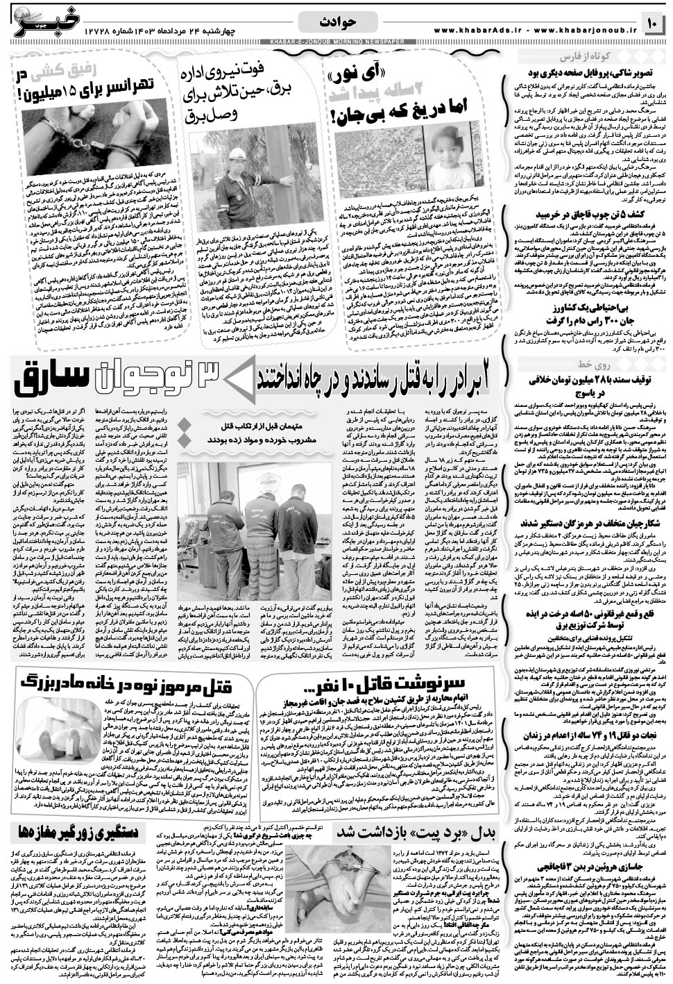 مشاهده صفحه ۱۰ روزنامه خبرجنوب تاریخ ۲۴  سال ۱۴۰۳