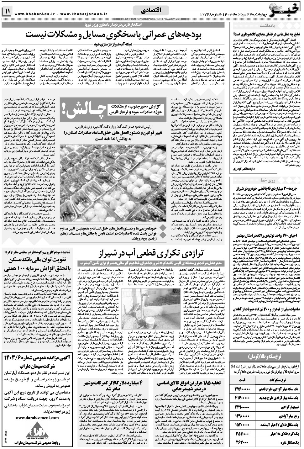 مشاهده صفحه ۱۱ روزنامه خبرجنوب تاریخ ۲۴  سال ۱۴۰۳