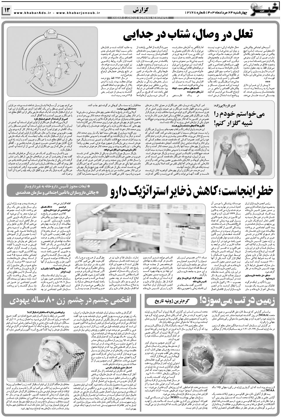 مشاهده صفحه ۱۳ روزنامه خبرجنوب تاریخ ۲۴  سال ۱۴۰۳