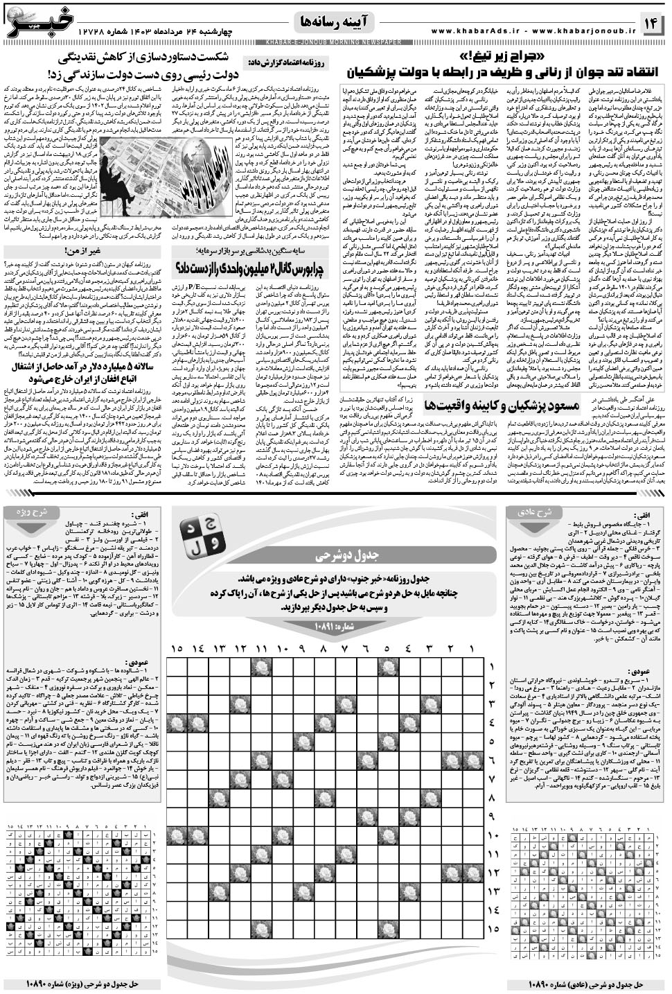 مشاهده صفحه ۱۴ روزنامه خبرجنوب تاریخ ۲۴  سال ۱۴۰۳
