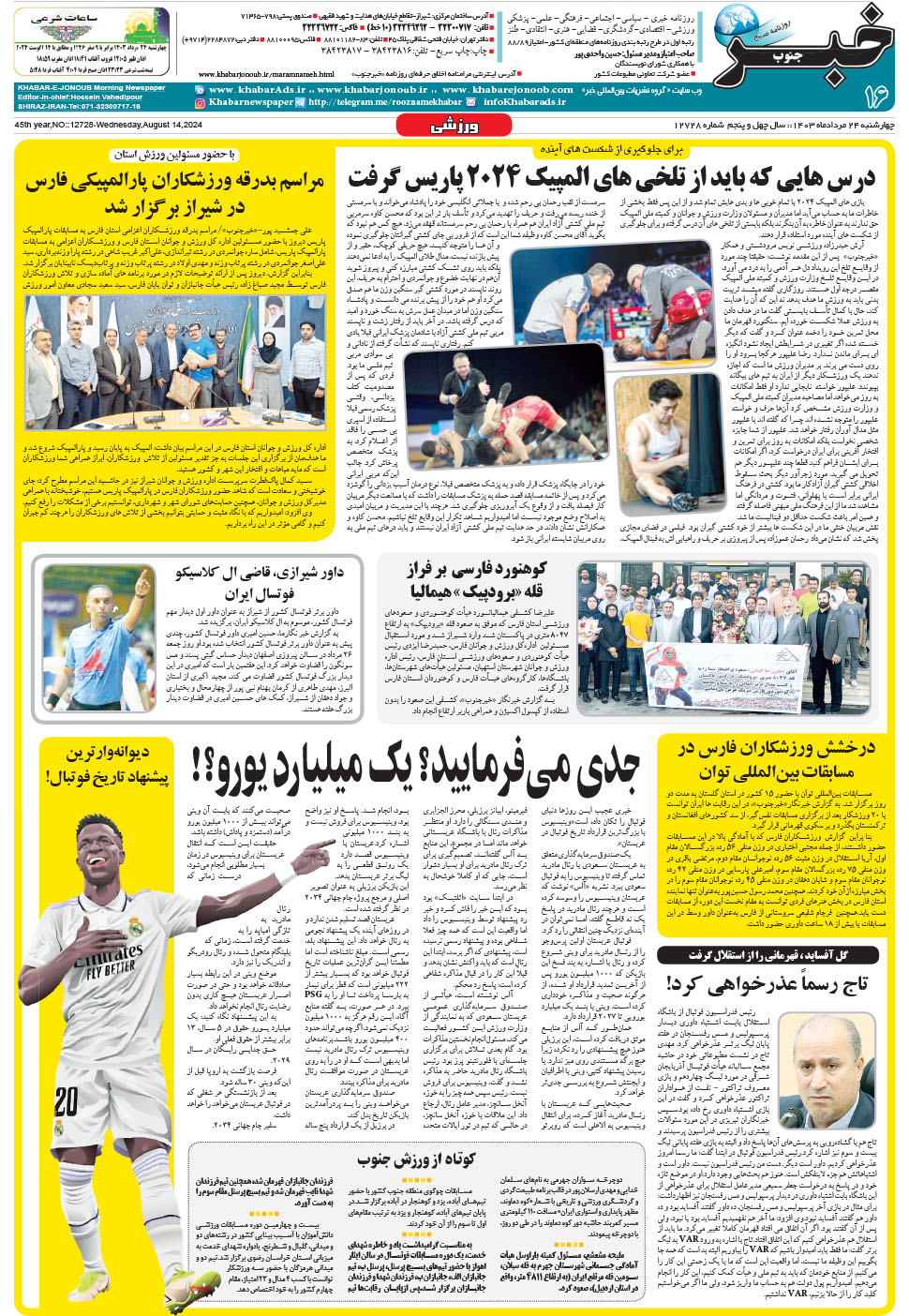 مشاهده صفحه ۱۶ روزنامه خبرجنوب تاریخ ۲۴  سال ۱۴۰۳