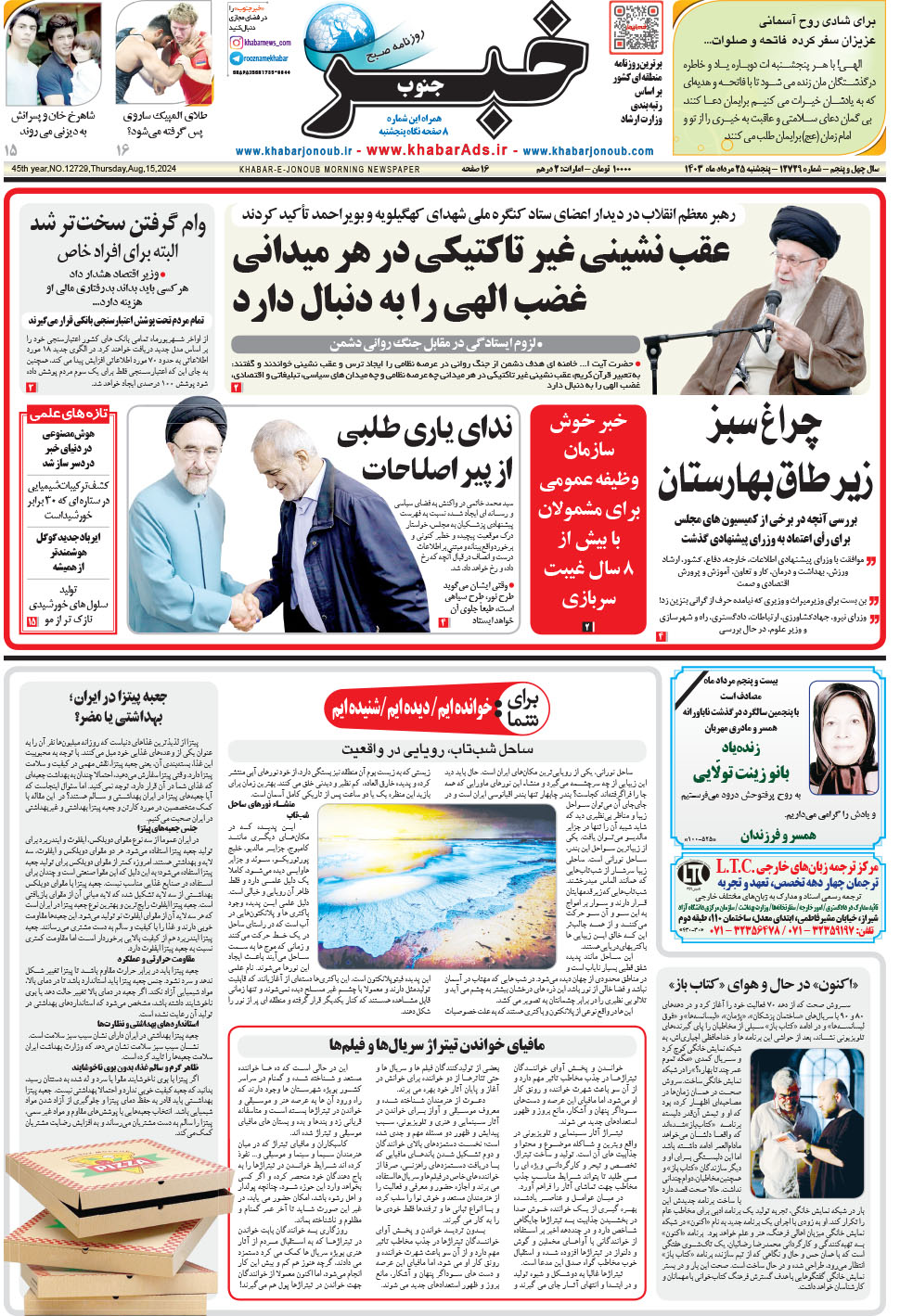 مشاهده صفحه ۱ روزنامه خبرجنوب تاریخ ۲۵  سال ۱۴۰۳