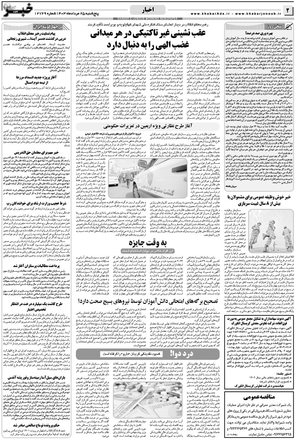 مشاهده صفحه ۲ روزنامه خبرجنوب تاریخ ۲۵  سال ۱۴۰۳