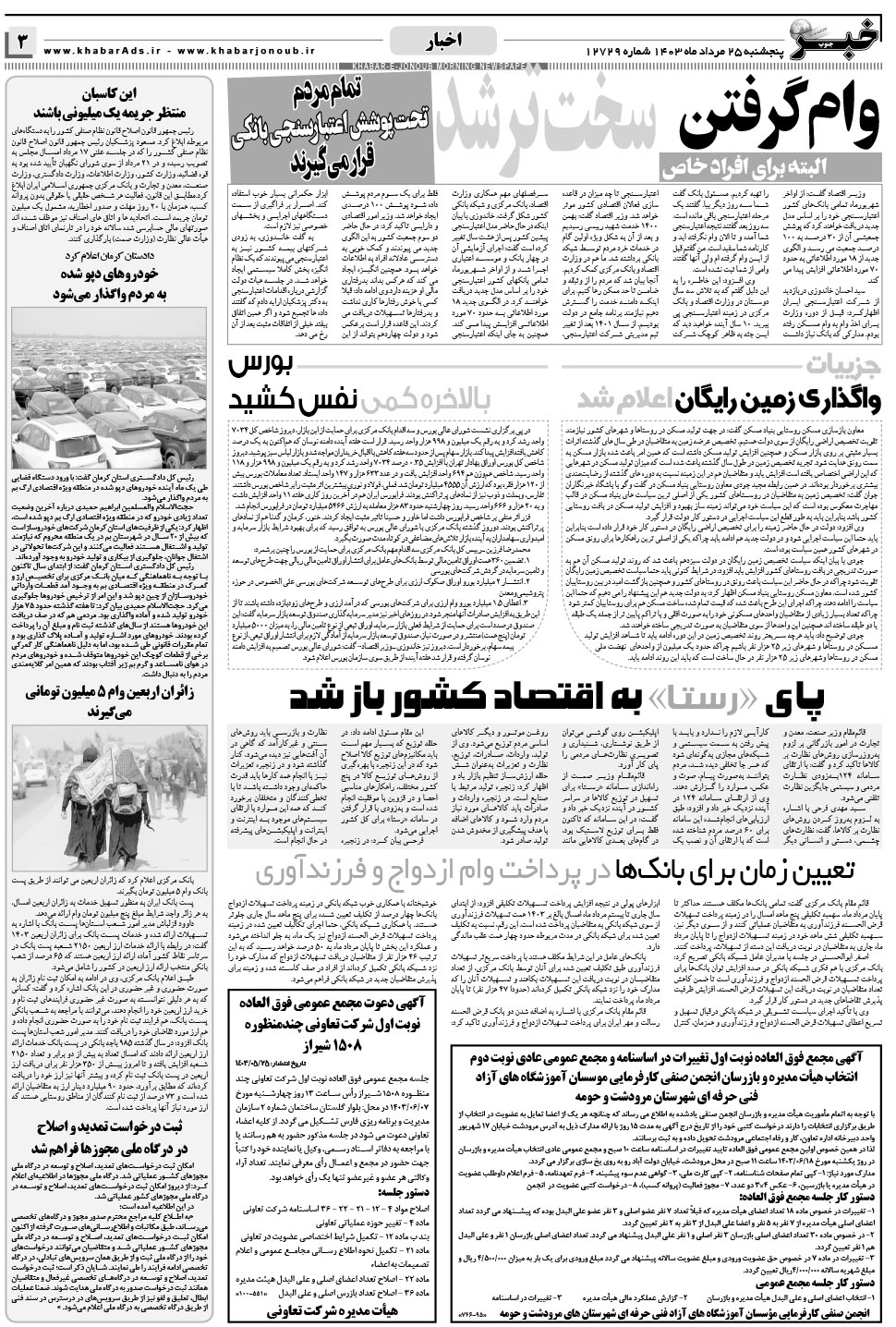 مشاهده صفحه ۳ روزنامه خبرجنوب تاریخ ۲۵  سال ۱۴۰۳