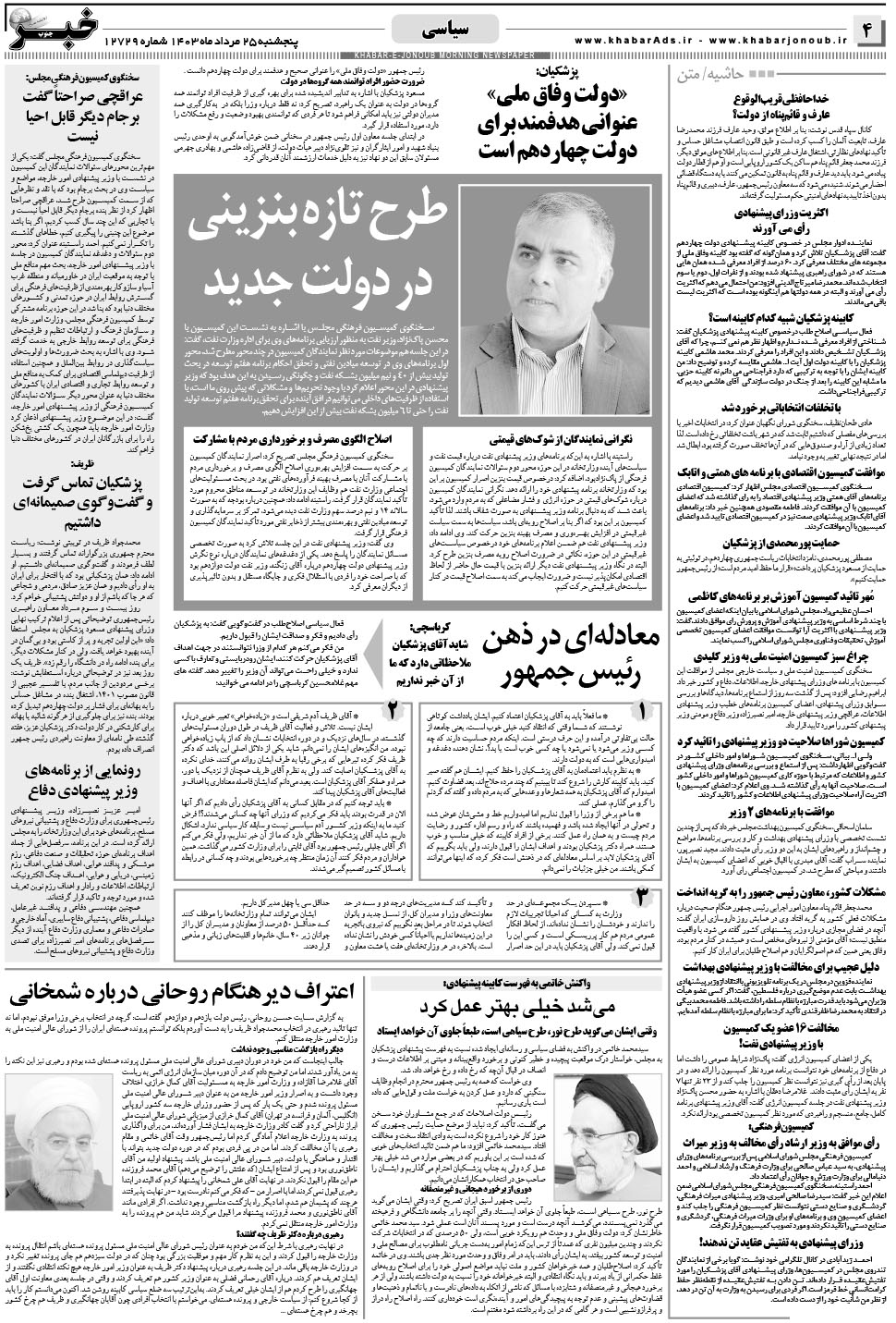 مشاهده صفحه ۴ روزنامه خبرجنوب تاریخ ۲۵  سال ۱۴۰۳