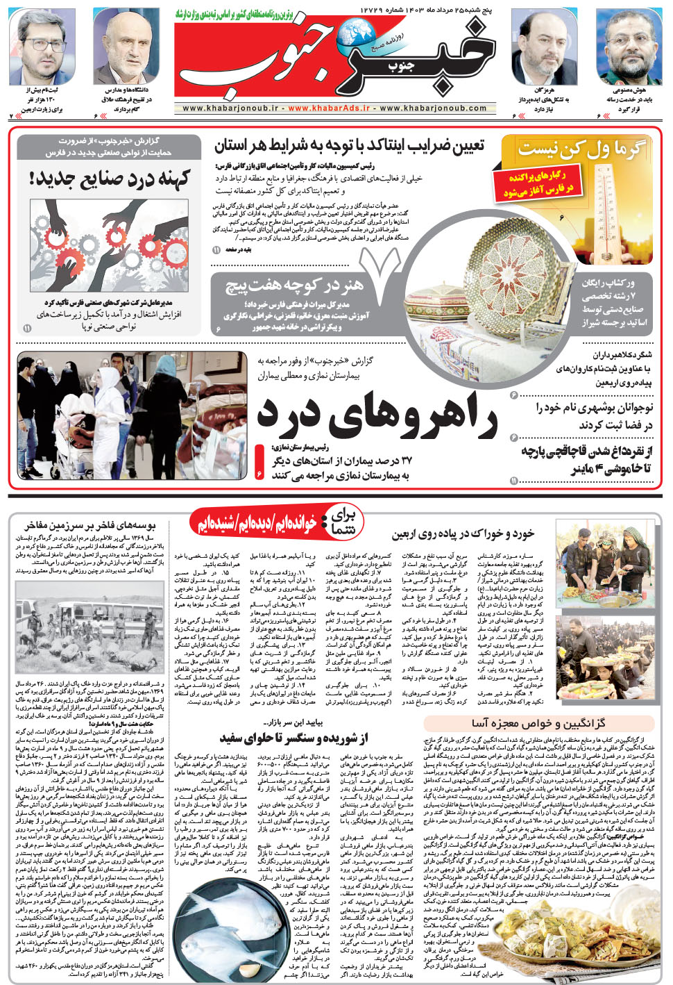 مشاهده صفحه ۵ روزنامه خبرجنوب تاریخ ۲۵  سال ۱۴۰۳