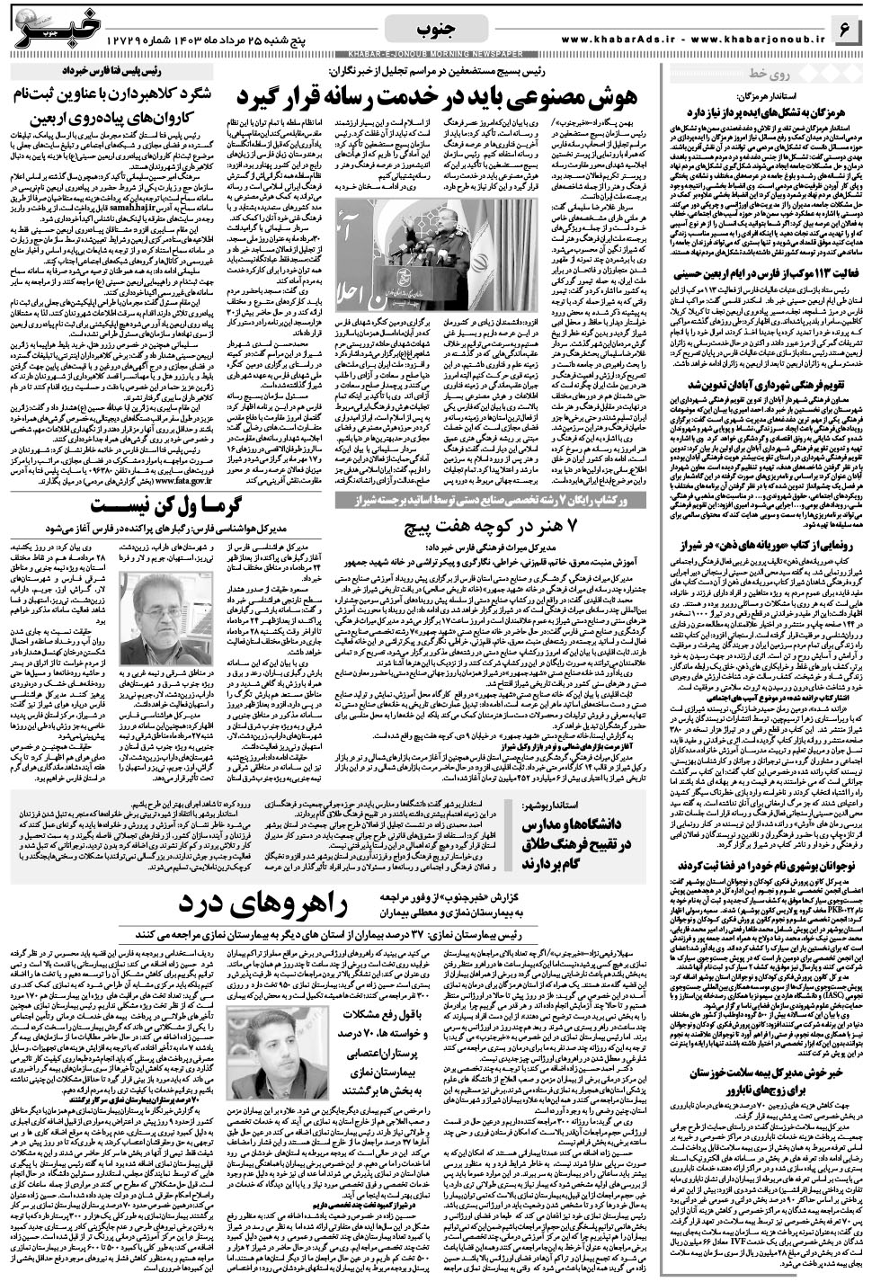 مشاهده صفحه ۶ روزنامه خبرجنوب تاریخ ۲۵  سال ۱۴۰۳