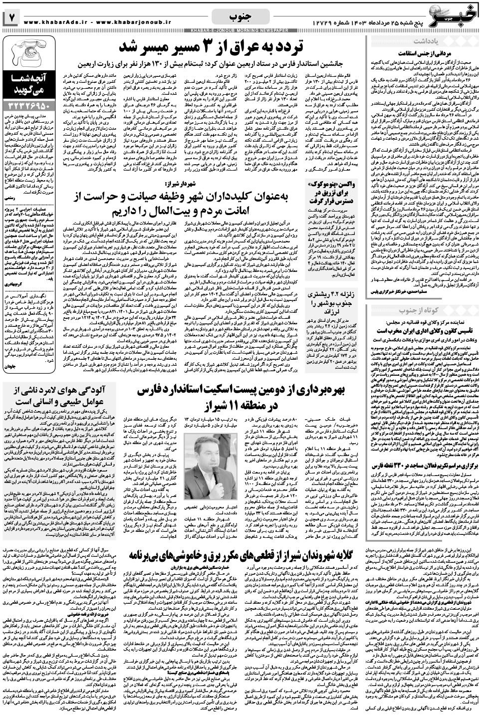مشاهده صفحه ۷ روزنامه خبرجنوب تاریخ ۲۵  سال ۱۴۰۳