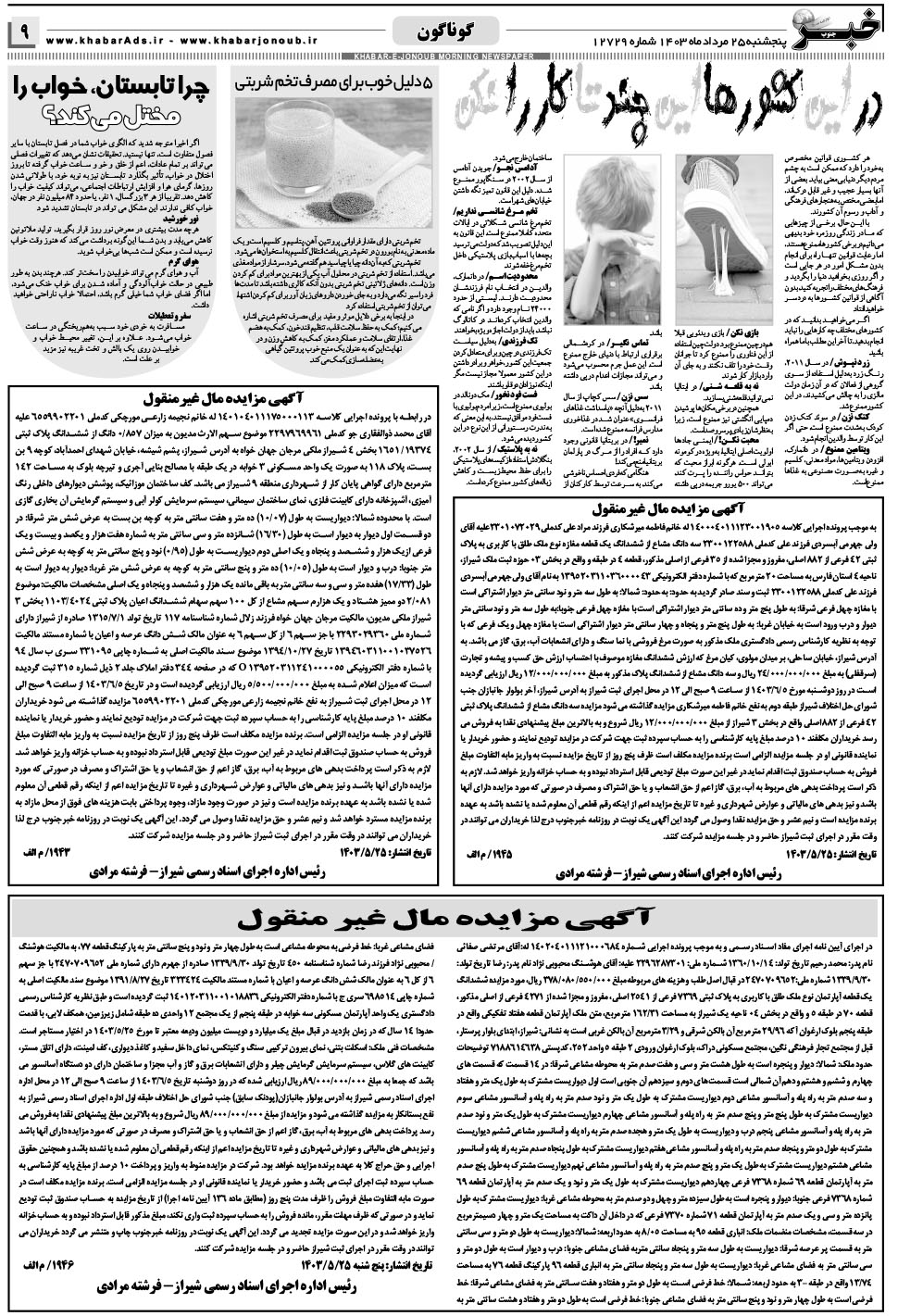 مشاهده صفحه ۹ روزنامه خبرجنوب تاریخ ۲۵  سال ۱۴۰۳