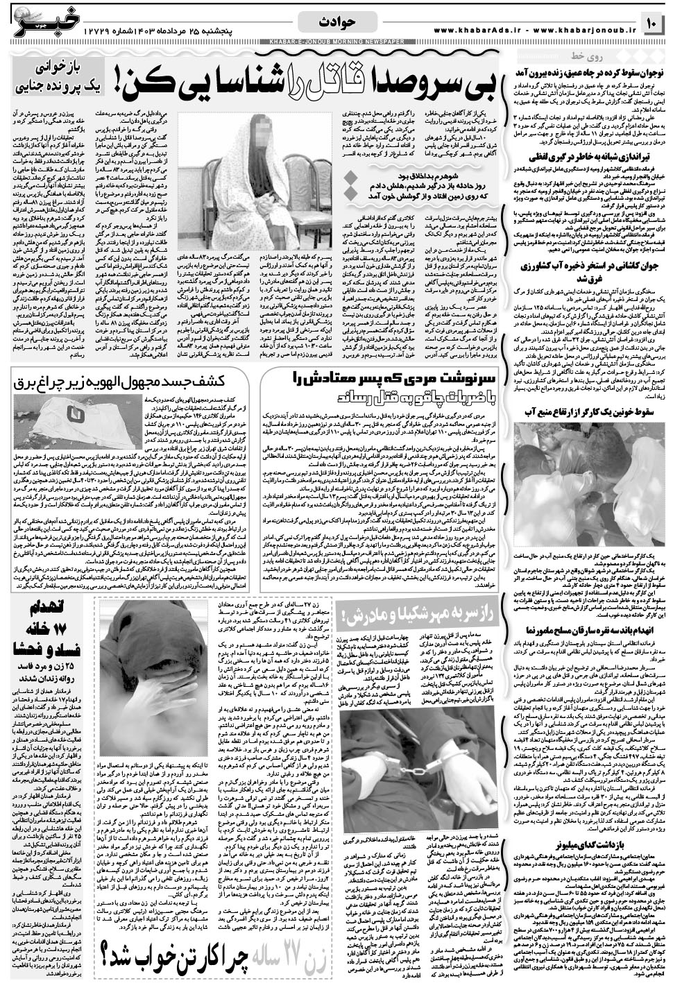 مشاهده صفحه ۱۰ روزنامه خبرجنوب تاریخ ۲۵  سال ۱۴۰۳