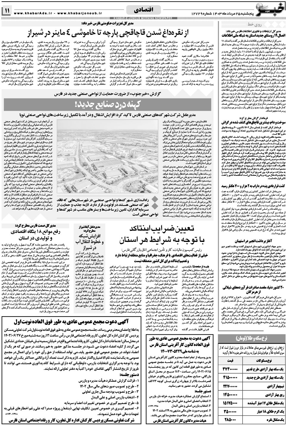 مشاهده صفحه ۱۱ روزنامه خبرجنوب تاریخ ۲۵  سال ۱۴۰۳