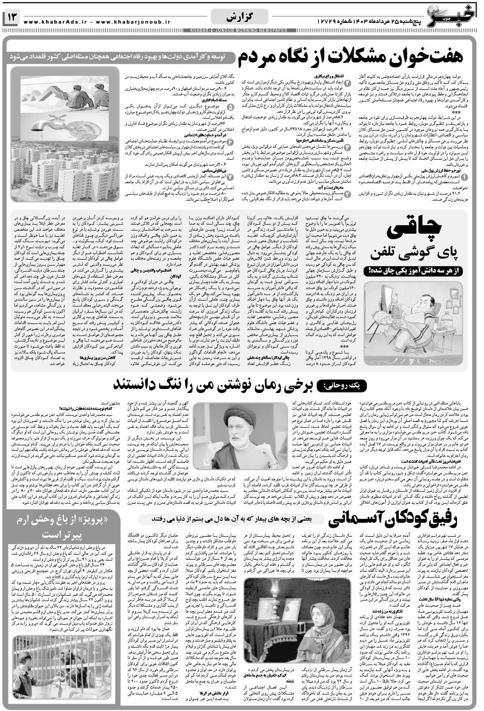 مشاهده صفحه ۱۳ روزنامه خبرجنوب تاریخ ۲۵  سال ۱۴۰۳