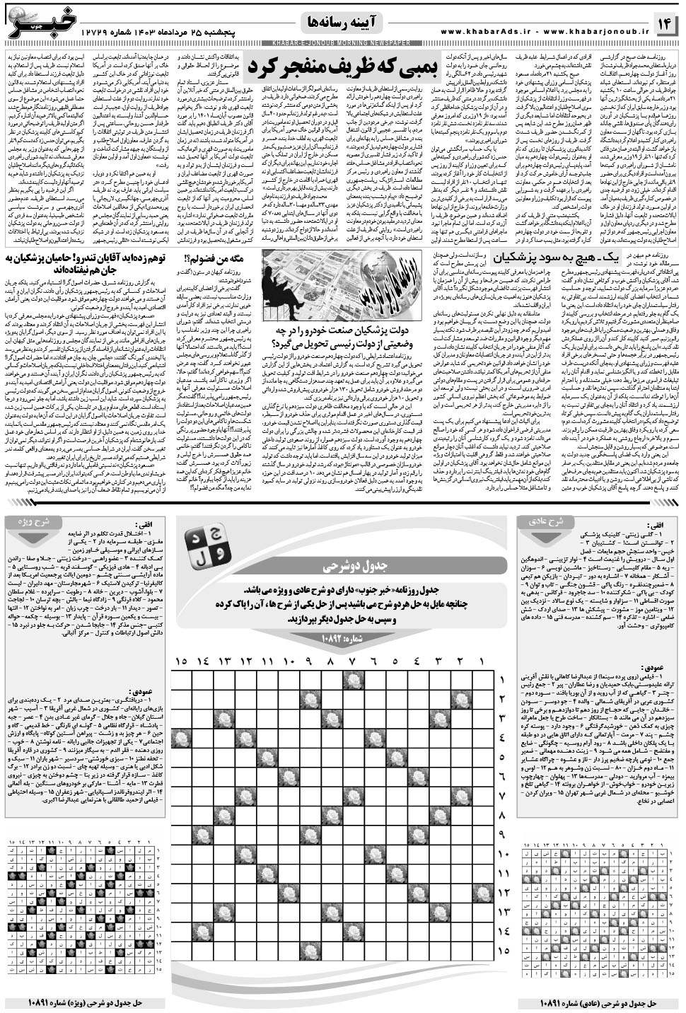 مشاهده صفحه ۱۴ روزنامه خبرجنوب تاریخ ۲۵  سال ۱۴۰۳