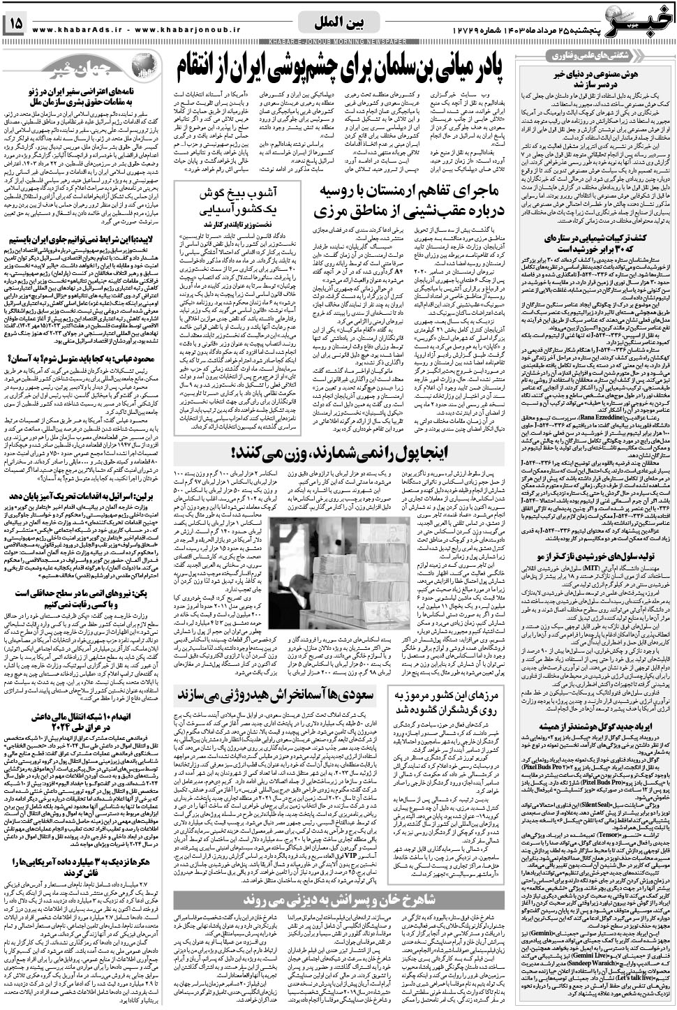 مشاهده صفحه ۱۵ روزنامه خبرجنوب تاریخ ۲۵  سال ۱۴۰۳