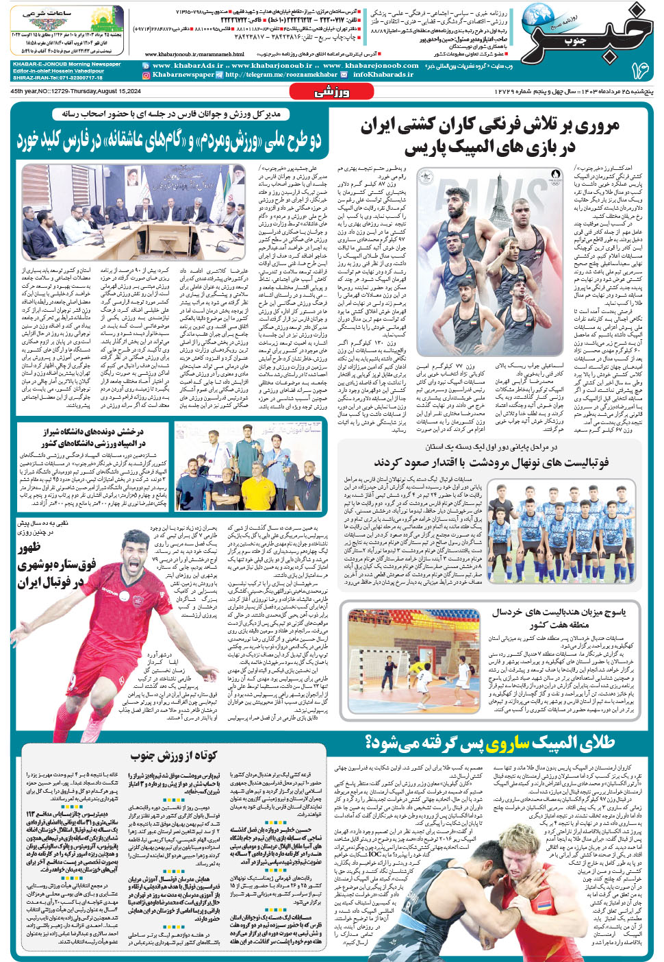 مشاهده صفحه ۱۶ روزنامه خبرجنوب تاریخ ۲۵  سال ۱۴۰۳
