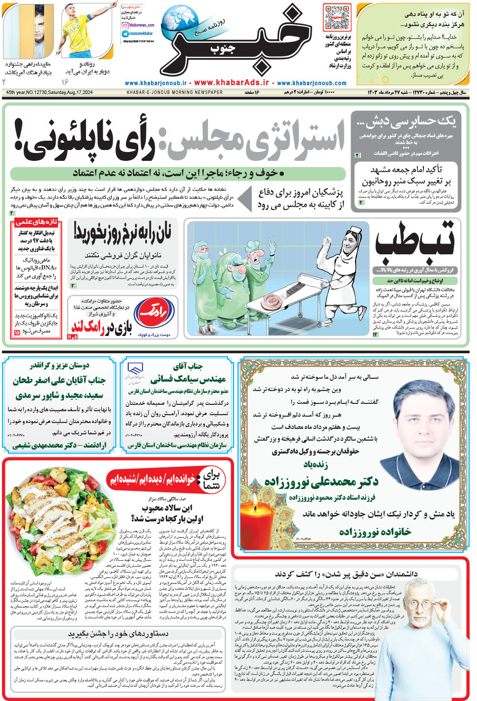 مشاهده صفحه ۱ روزنامه خبرجنوب تاریخ ۲۷  سال ۱۴۰۳