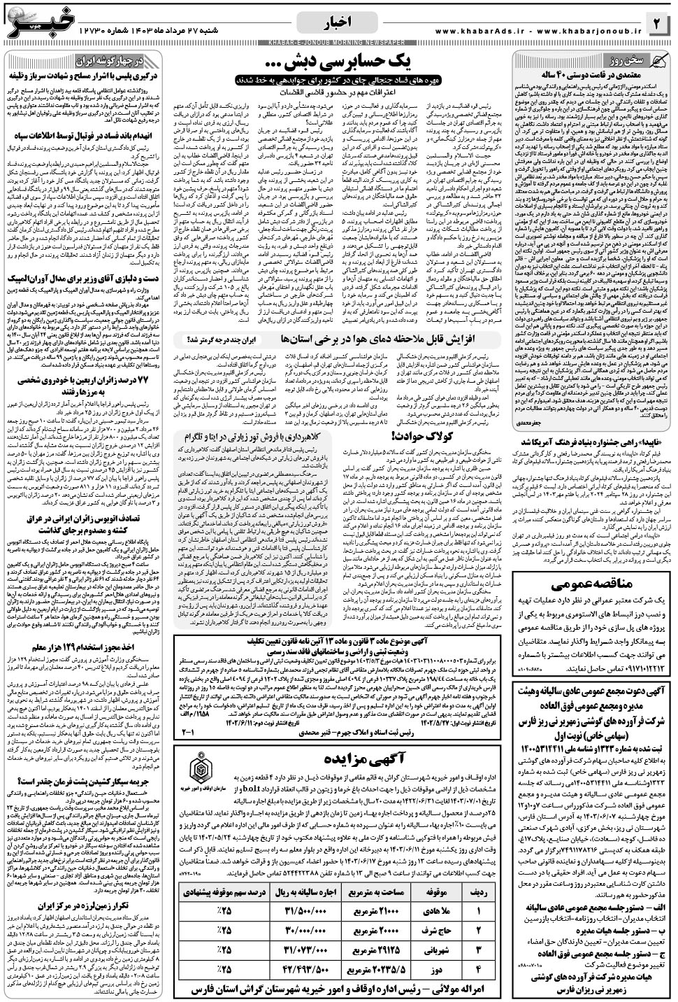 مشاهده صفحه ۲ روزنامه خبرجنوب تاریخ ۲۷  سال ۱۴۰۳