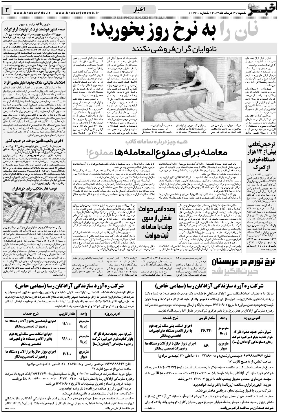مشاهده صفحه ۳ روزنامه خبرجنوب تاریخ ۲۷  سال ۱۴۰۳