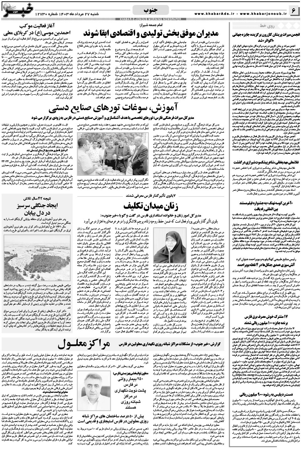 مشاهده صفحه ۶ روزنامه خبرجنوب تاریخ ۲۷  سال ۱۴۰۳