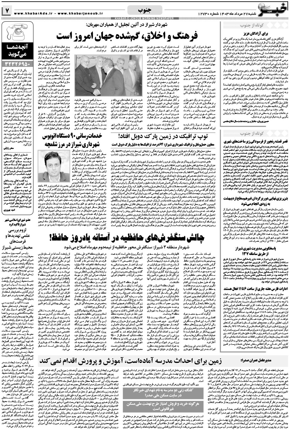 مشاهده صفحه ۷ روزنامه خبرجنوب تاریخ ۲۷  سال ۱۴۰۳