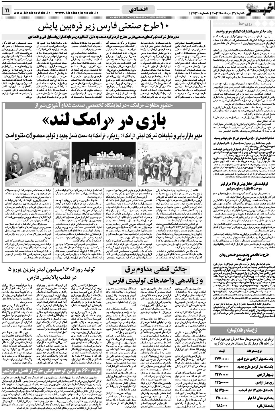 مشاهده صفحه ۱۱ روزنامه خبرجنوب تاریخ ۲۷  سال ۱۴۰۳