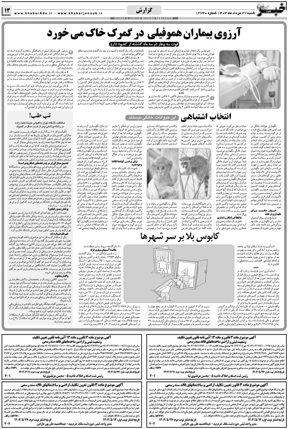 مشاهده صفحه ۱۳ روزنامه خبرجنوب تاریخ ۲۷  سال ۱۴۰۳