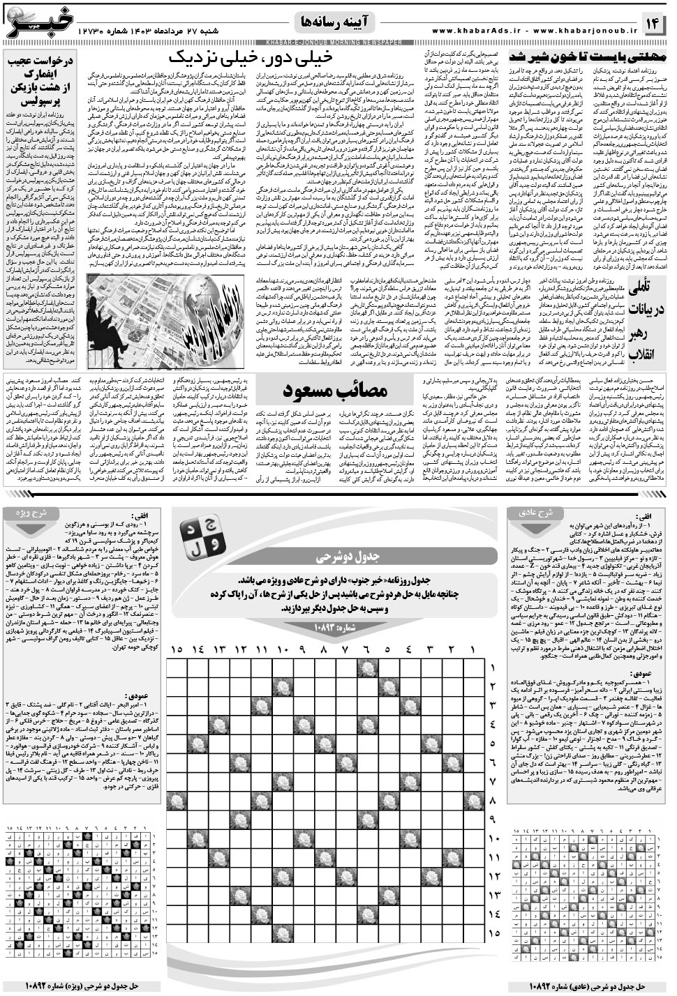 مشاهده صفحه ۱۴ روزنامه خبرجنوب تاریخ ۲۷  سال ۱۴۰۳