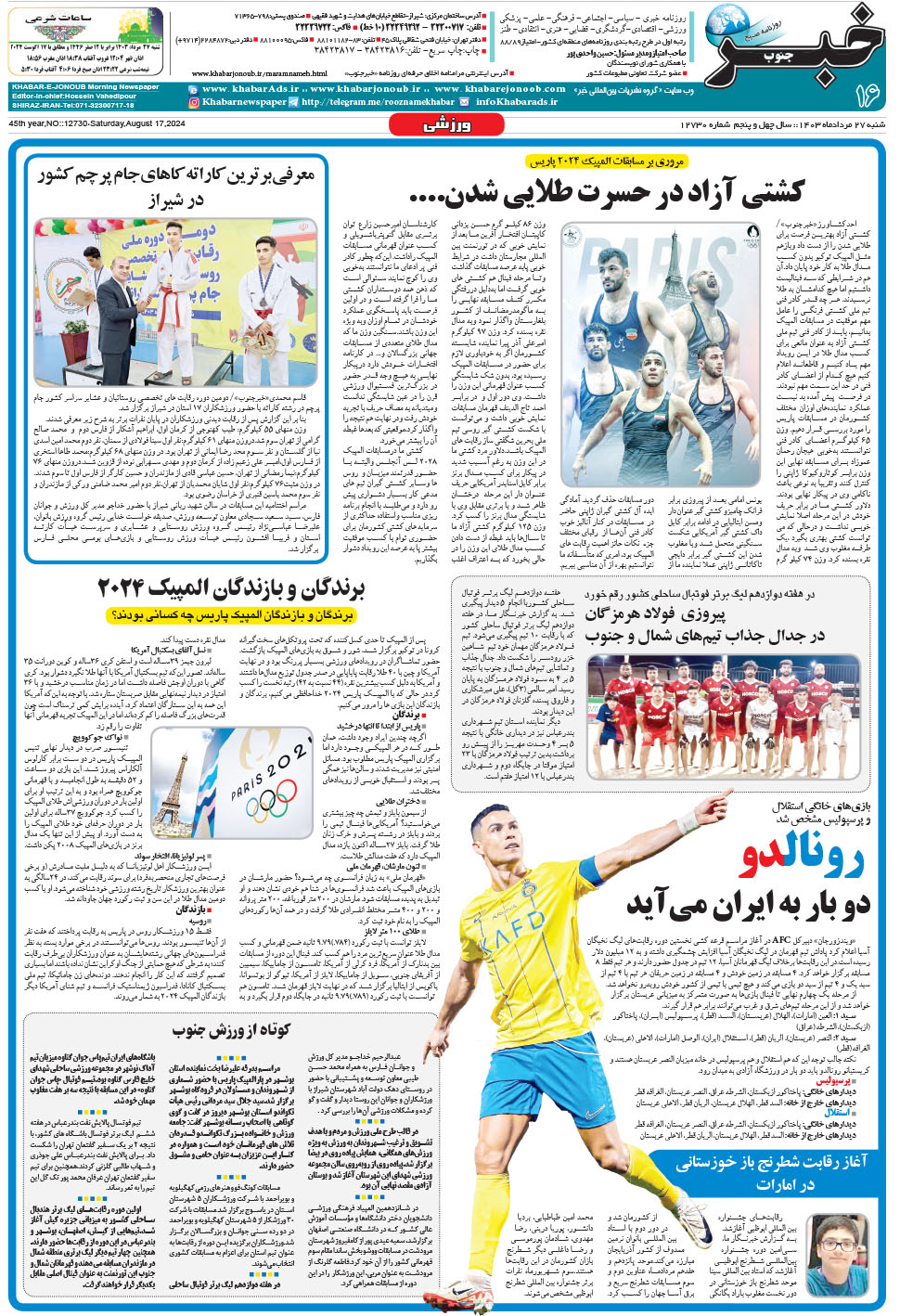 مشاهده صفحه ۱۶ روزنامه خبرجنوب تاریخ ۲۷  سال ۱۴۰۳