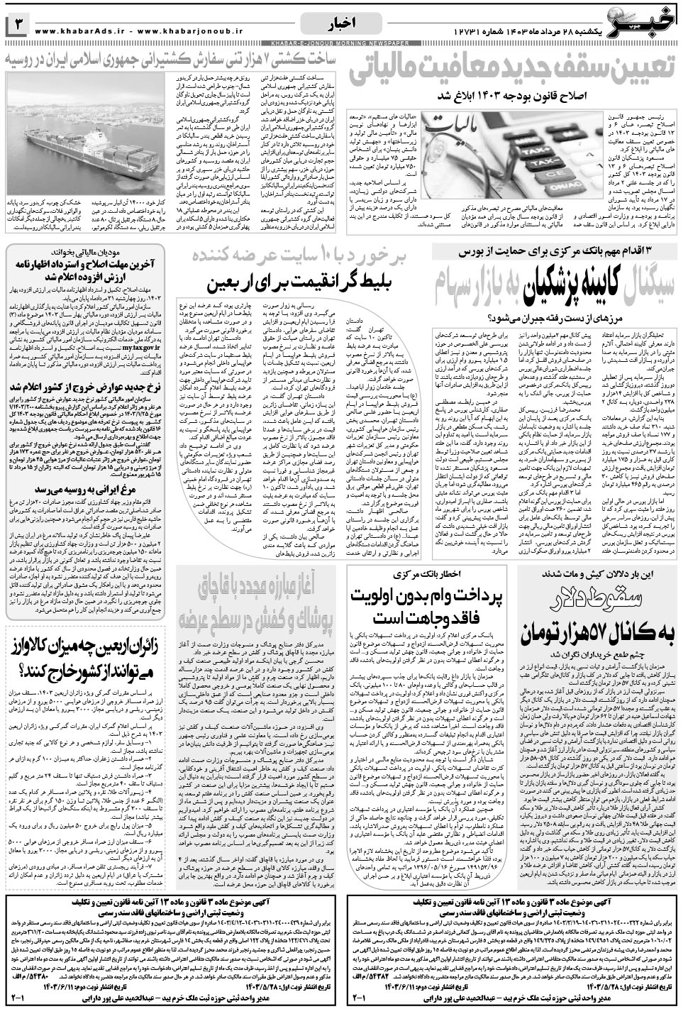 مشاهده صفحه ۳ روزنامه خبرجنوب تاریخ ۲۸  سال ۱۴۰۳