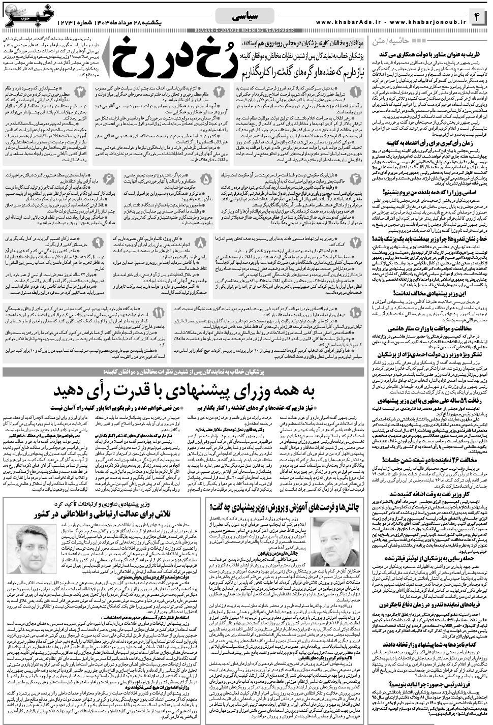 مشاهده صفحه ۴ روزنامه خبرجنوب تاریخ ۲۸  سال ۱۴۰۳