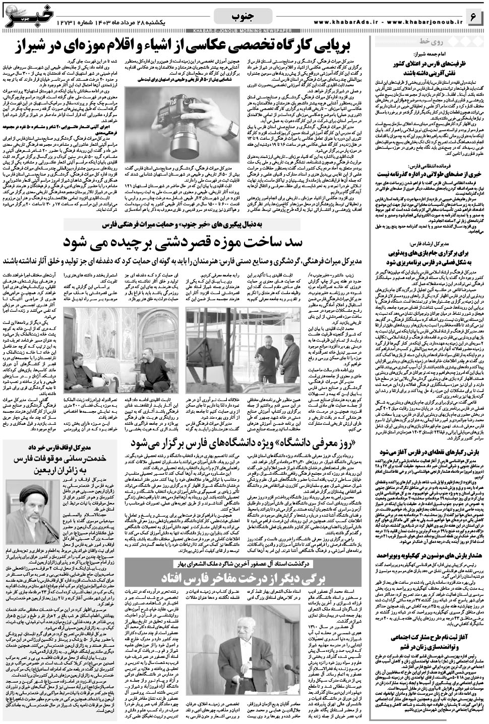 مشاهده صفحه ۶ روزنامه خبرجنوب تاریخ ۲۸  سال ۱۴۰۳