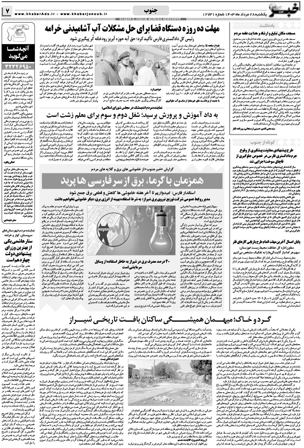 مشاهده صفحه ۷ روزنامه خبرجنوب تاریخ ۲۸  سال ۱۴۰۳