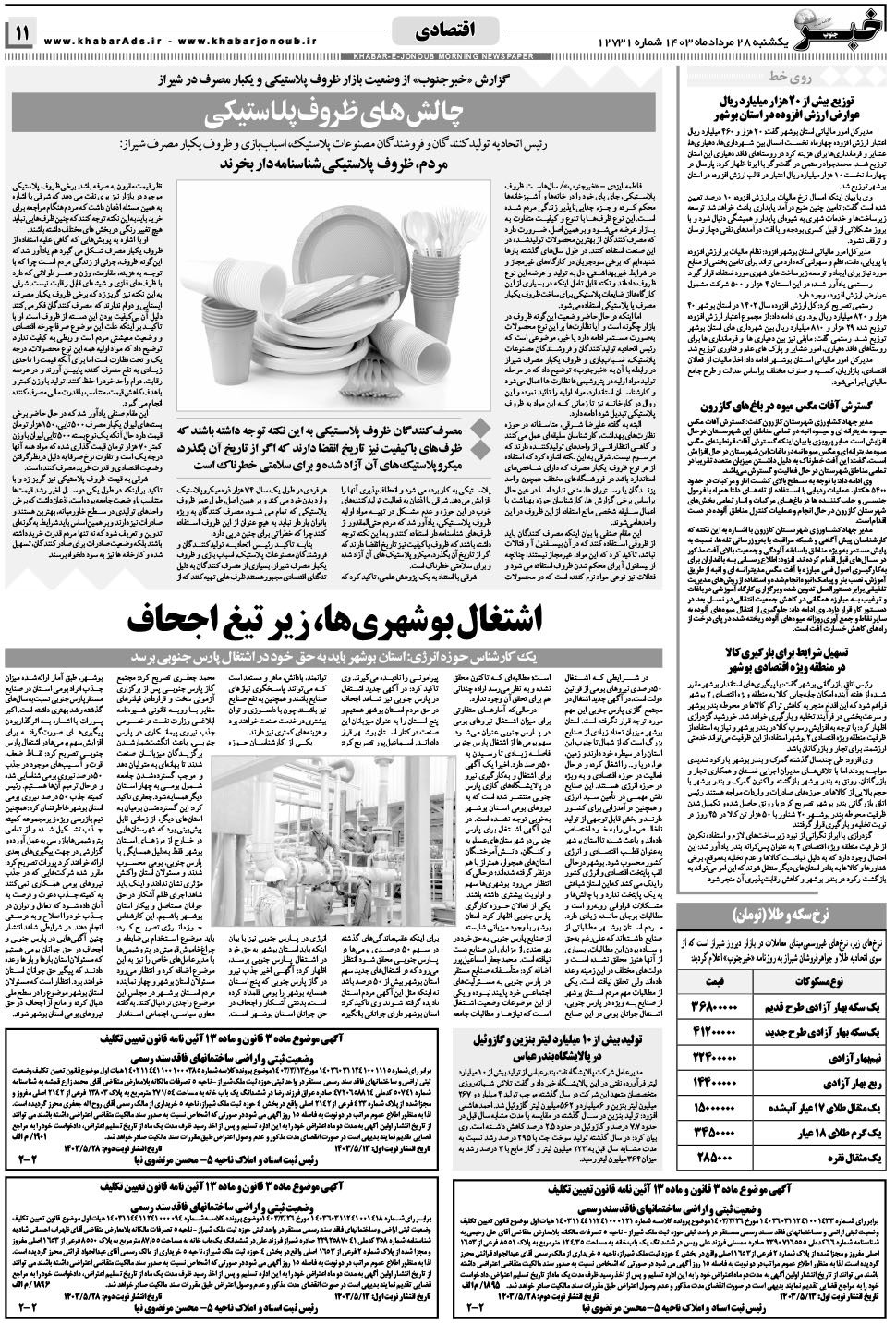 مشاهده صفحه ۱۱ روزنامه خبرجنوب تاریخ ۲۸  سال ۱۴۰۳