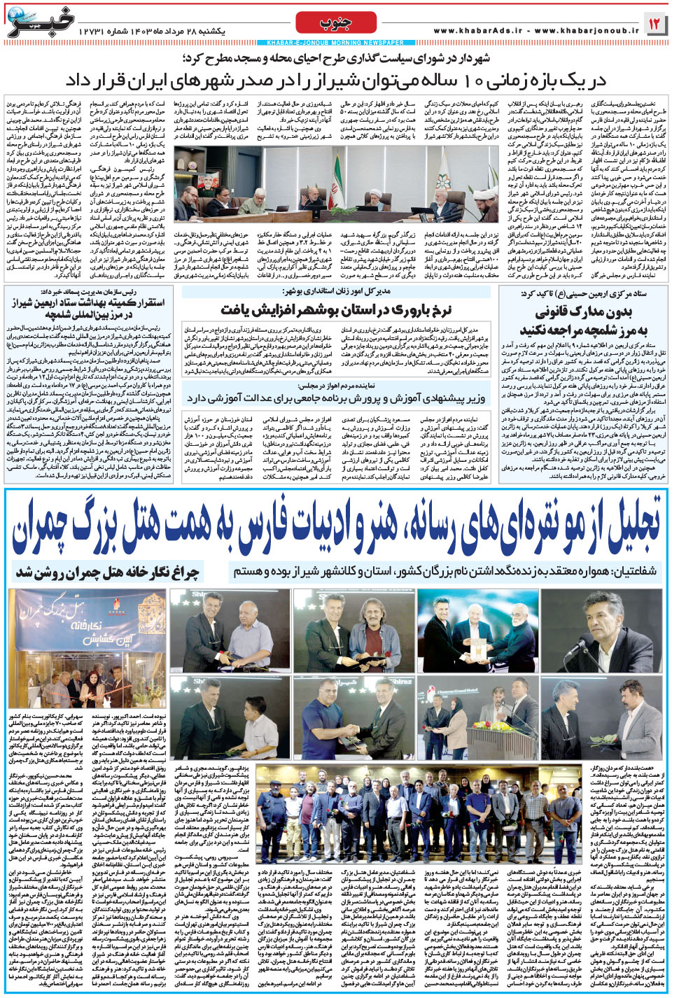 مشاهده صفحه ۱۲ روزنامه خبرجنوب تاریخ ۲۸  سال ۱۴۰۳