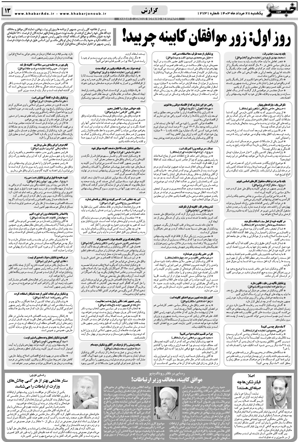مشاهده صفحه ۱۳ روزنامه خبرجنوب تاریخ ۲۸  سال ۱۴۰۳