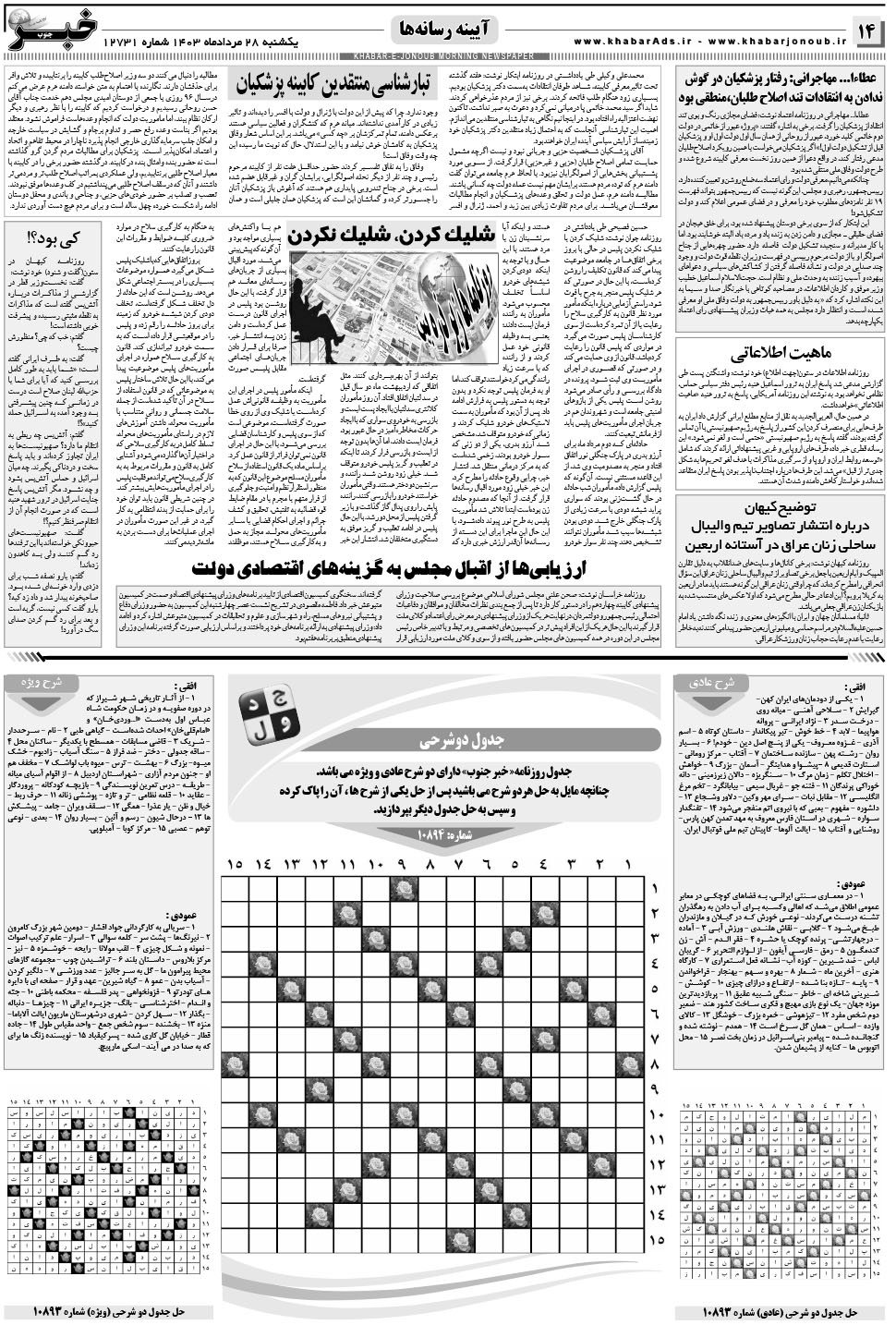 مشاهده صفحه ۱۴ روزنامه خبرجنوب تاریخ ۲۸  سال ۱۴۰۳