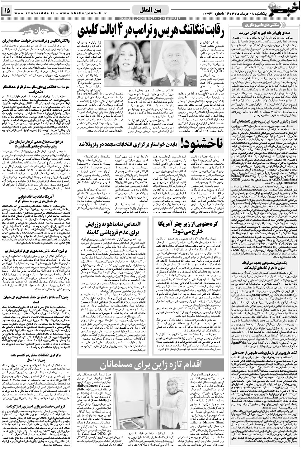 مشاهده صفحه ۱۵ روزنامه خبرجنوب تاریخ ۲۸  سال ۱۴۰۳