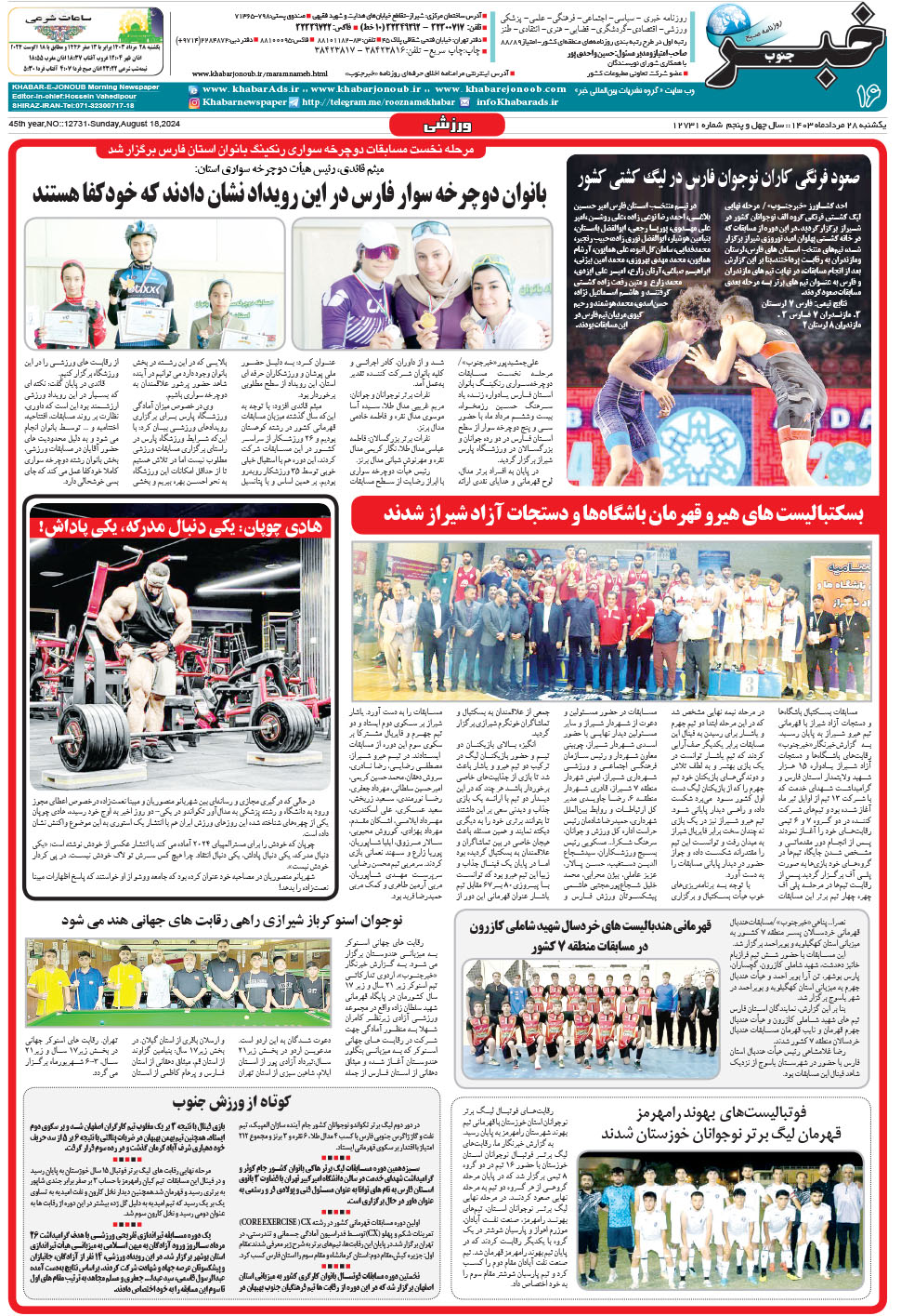 مشاهده صفحه ۱۶ روزنامه خبرجنوب تاریخ ۲۸  سال ۱۴۰۳