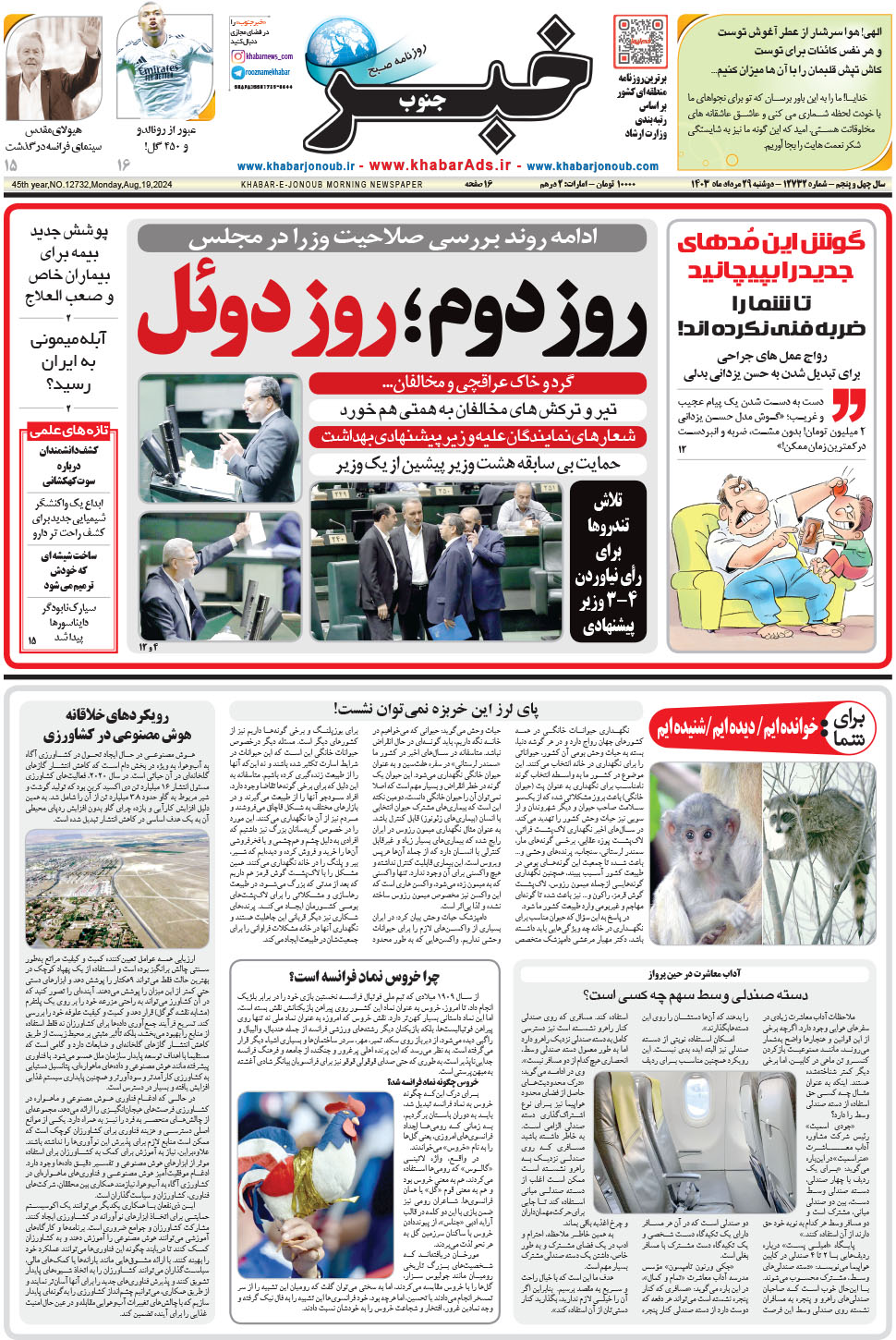 مشاهده صفحه ۱ روزنامه خبرجنوب تاریخ ۲۹  سال ۱۴۰۳