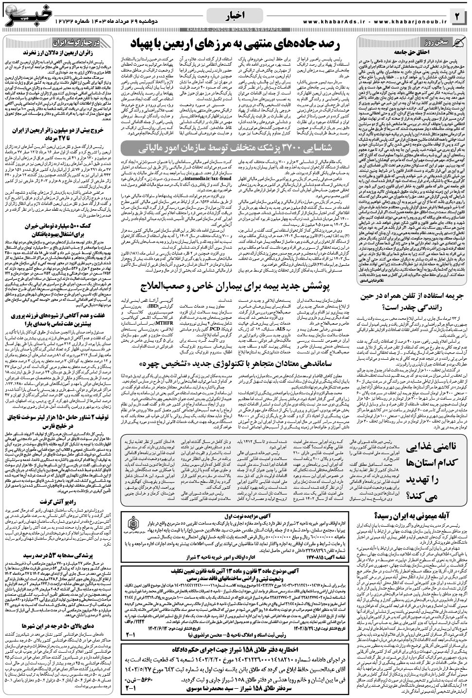 مشاهده صفحه ۲ روزنامه خبرجنوب تاریخ ۲۹  سال ۱۴۰۳