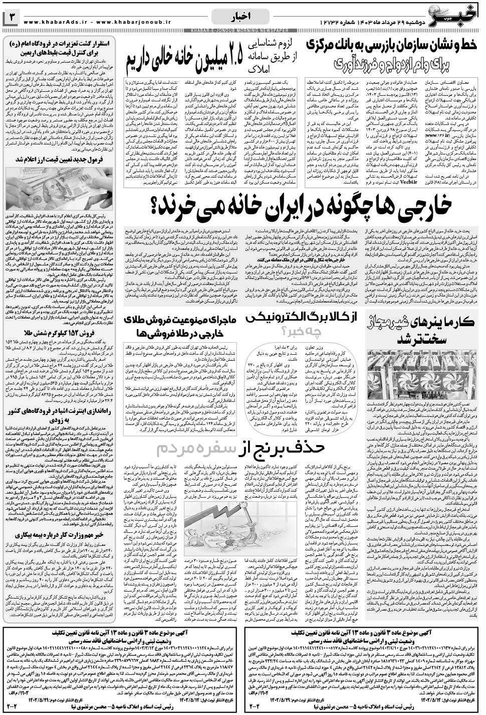 مشاهده صفحه ۳ روزنامه خبرجنوب تاریخ ۲۹  سال ۱۴۰۳